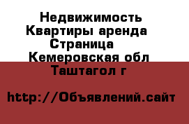 Недвижимость Квартиры аренда - Страница 4 . Кемеровская обл.,Таштагол г.